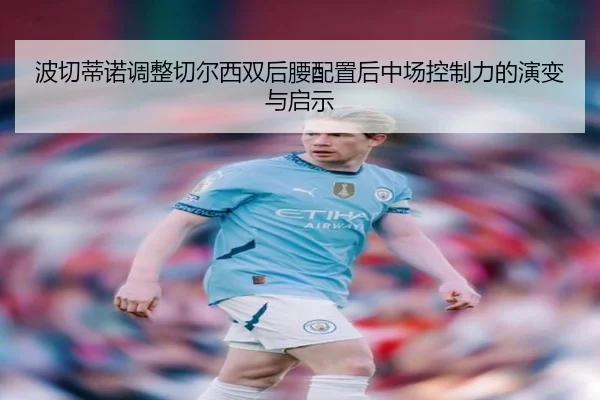 波切蒂诺调整切尔西双后腰配置后中场控制力的演变与启示