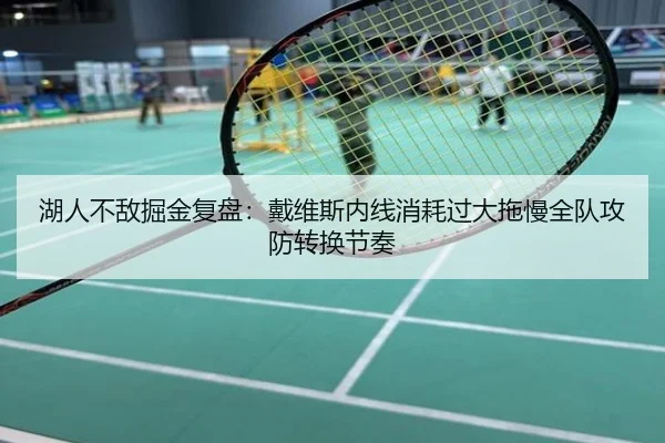 湖人不敌掘金复盘：戴维斯内线消耗过大拖慢全队攻防转换节奏