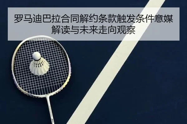 罗马迪巴拉合同解约条款触发条件意媒解读与未来走向观察