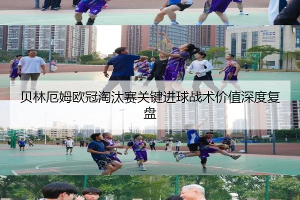 贝林厄姆欧冠淘汰赛关键进球战术价值深度复盘
