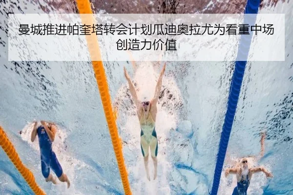 曼城推进帕奎塔转会计划瓜迪奥拉尤为看重中场创造力价值